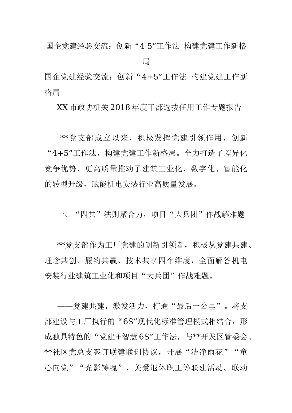 国企党建经验交流：创新“4 5”工作法 构建党建工作新格局.docx_第1页