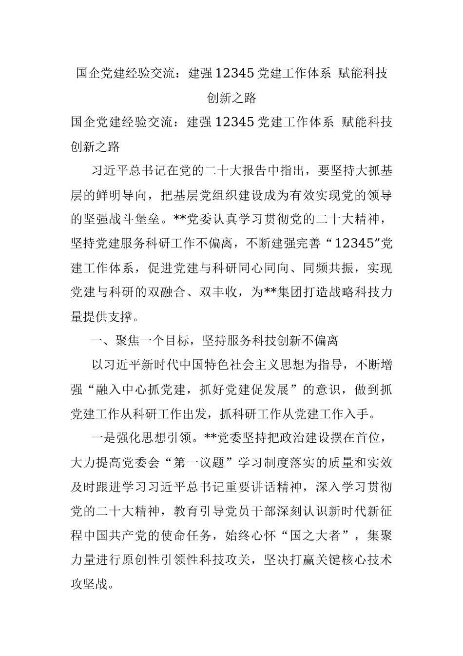 国企党建经验交流：建强12345党建工作体系 赋能科技创新之路.docx_第1页