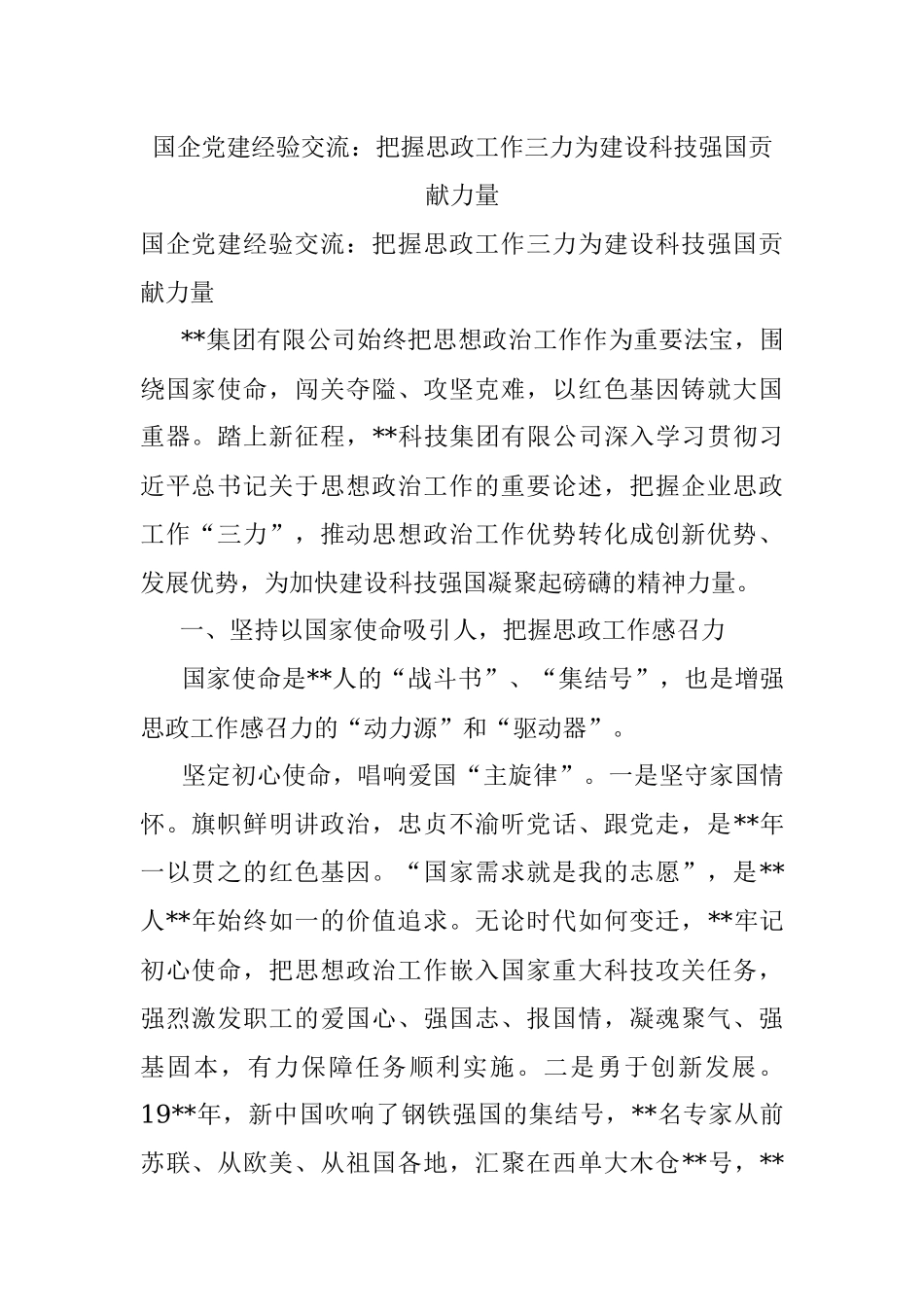 国企党建经验交流：把握思政工作三力为建设科技强国贡献力量.docx_第1页