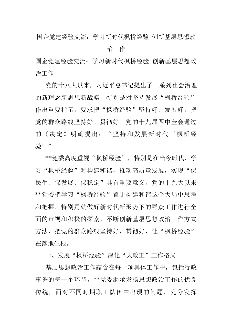 国企党建经验交流：学习新时代枫桥经验 创新基层思想政治工作.docx_第1页