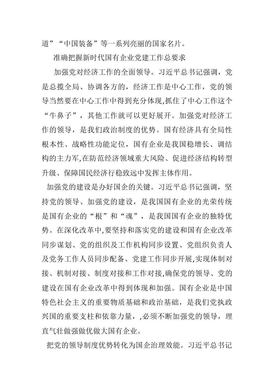 国企党建经验交流：扎实做好新时代国有企业党建工作.docx_第2页