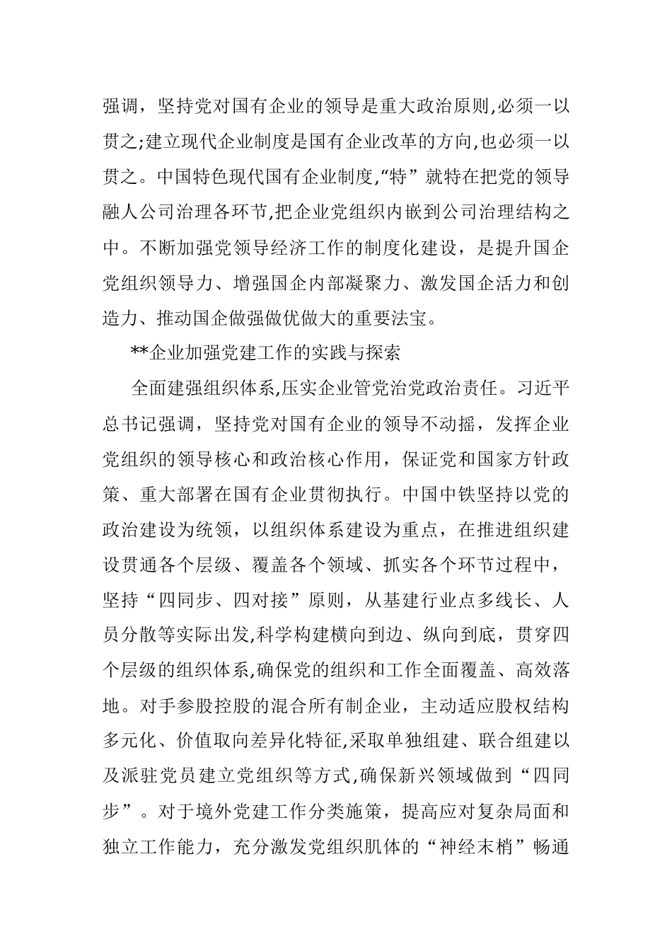 国企党建经验交流：扎实做好新时代国有企业党建工作.docx_第3页