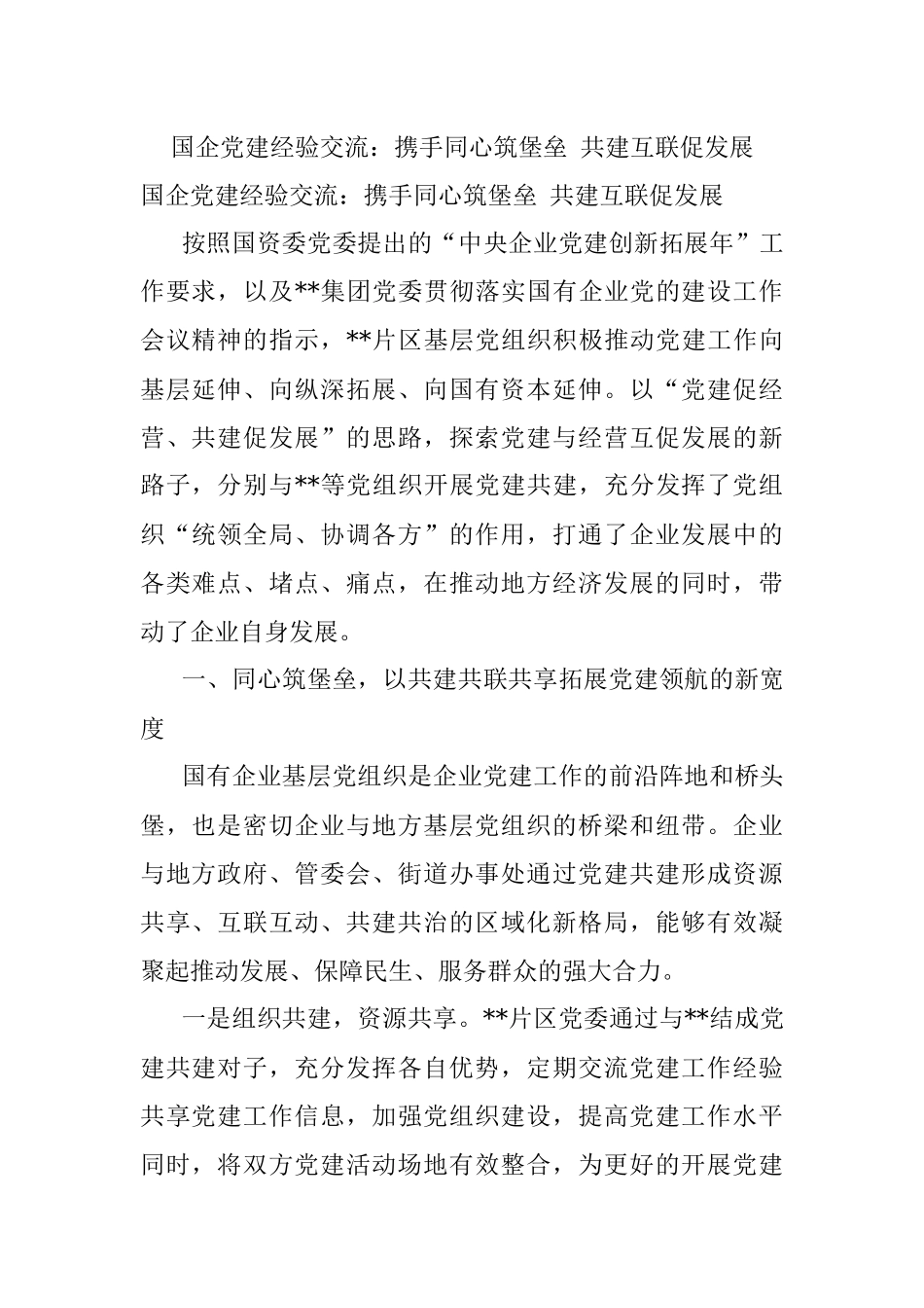 国企党建经验交流：携手同心筑堡垒 共建互联促发展.docx_第1页