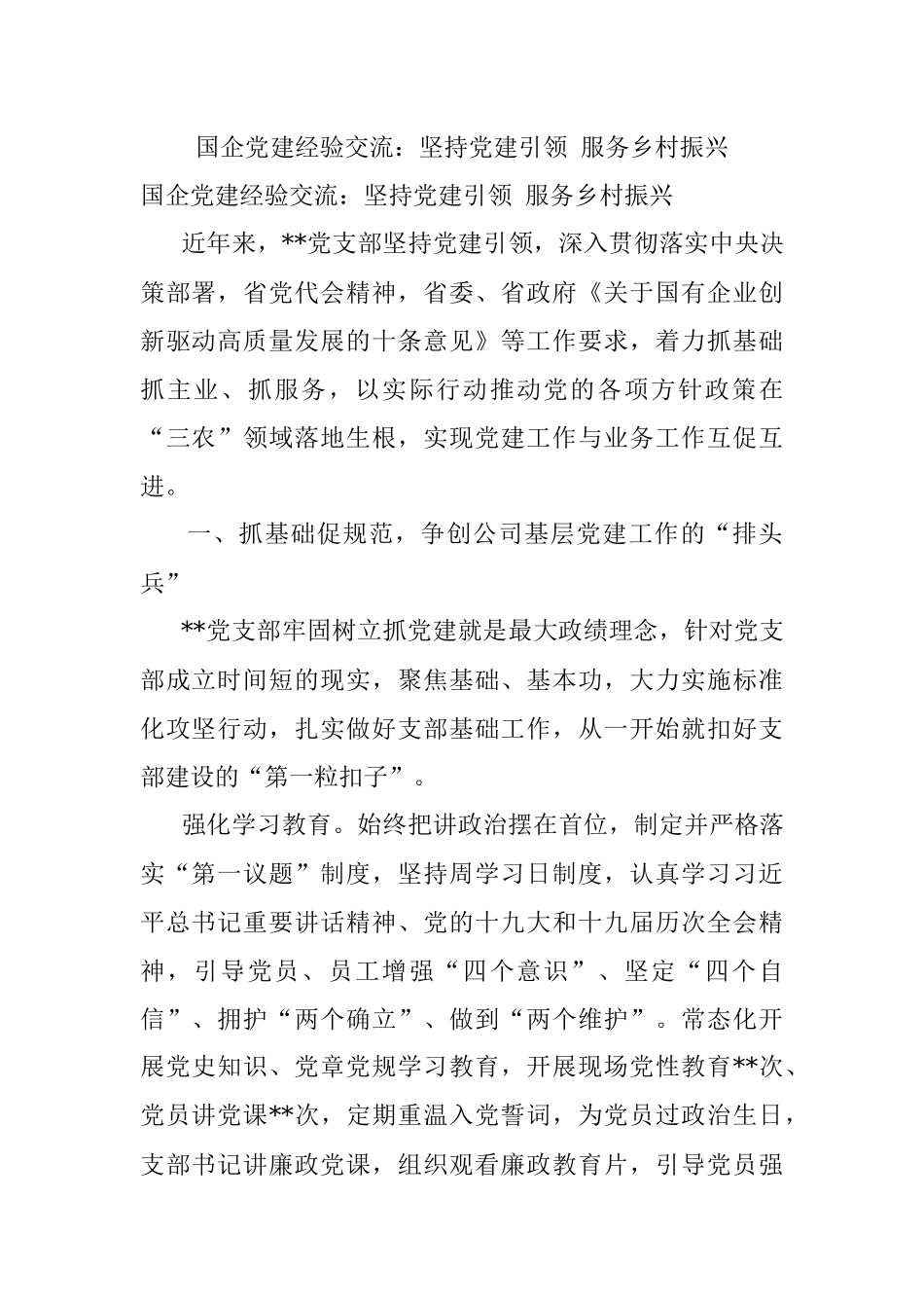 国企党建经验交流：坚持党建引领 服务乡村振兴.docx_第1页