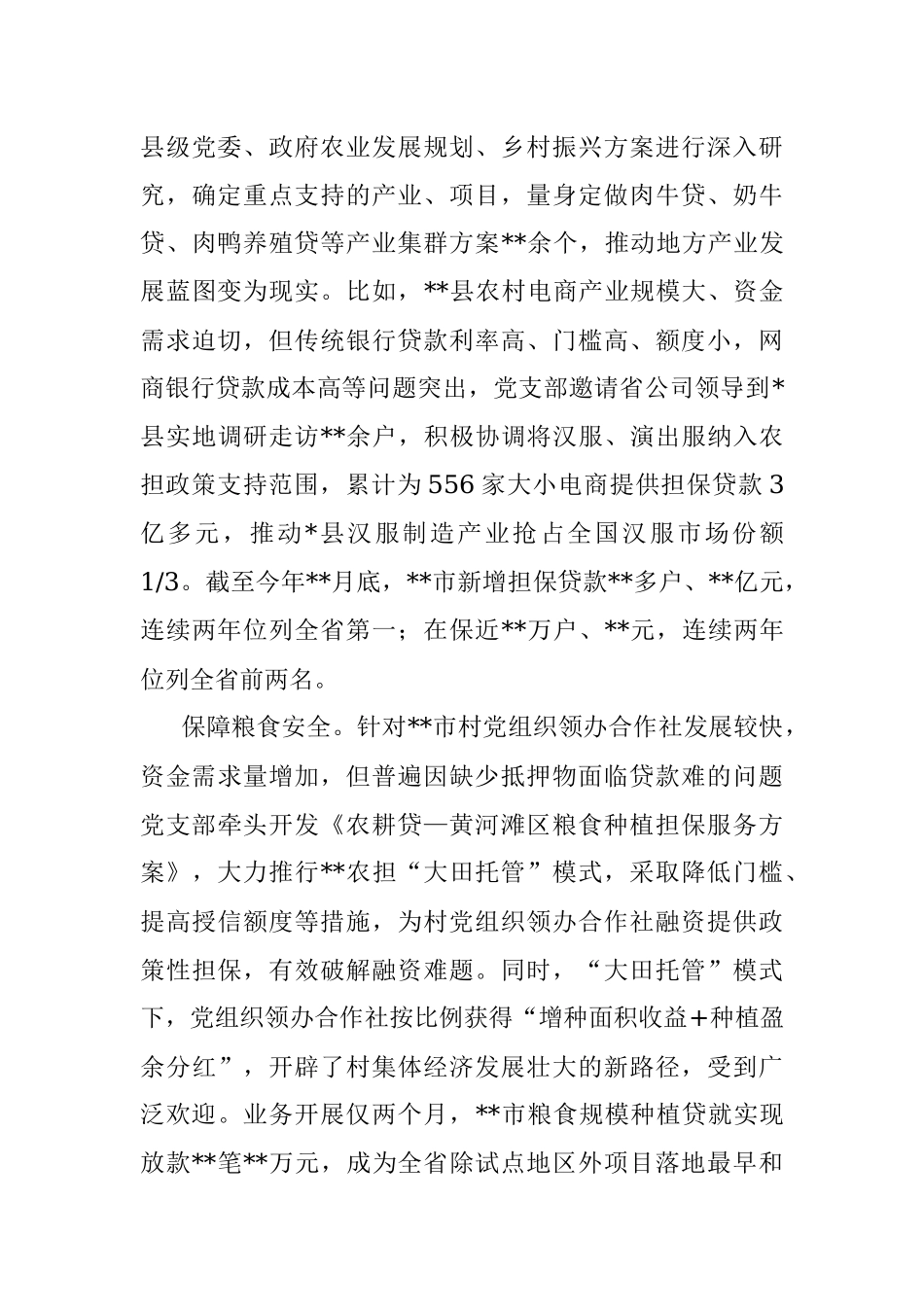 国企党建经验交流：坚持党建引领 服务乡村振兴.docx_第3页