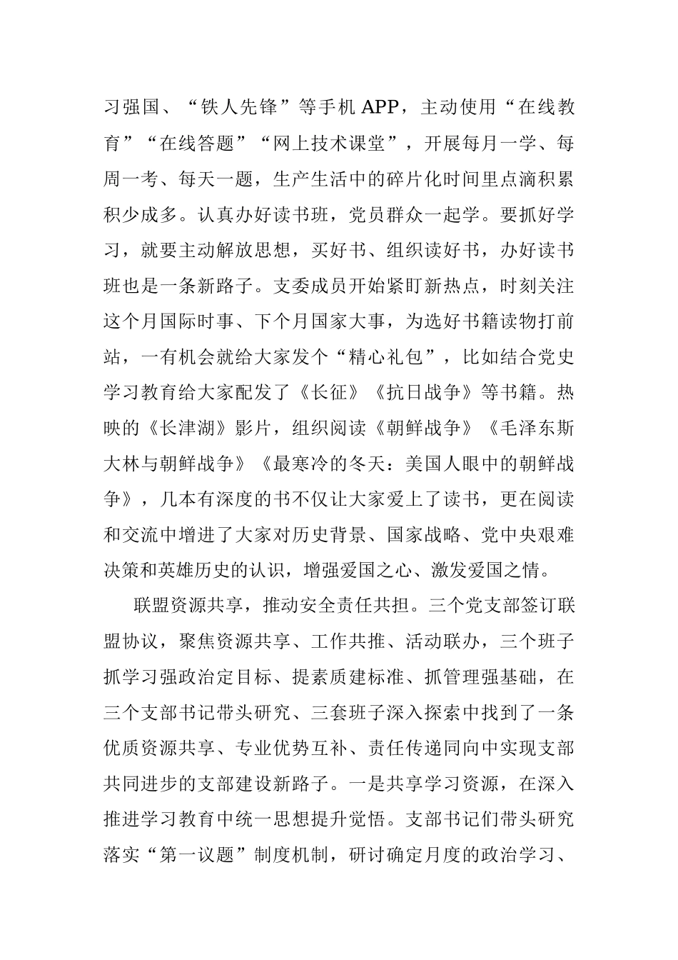 国企党建经验交流：党建引领支部联盟 筑牢安全生产防线.docx_第2页