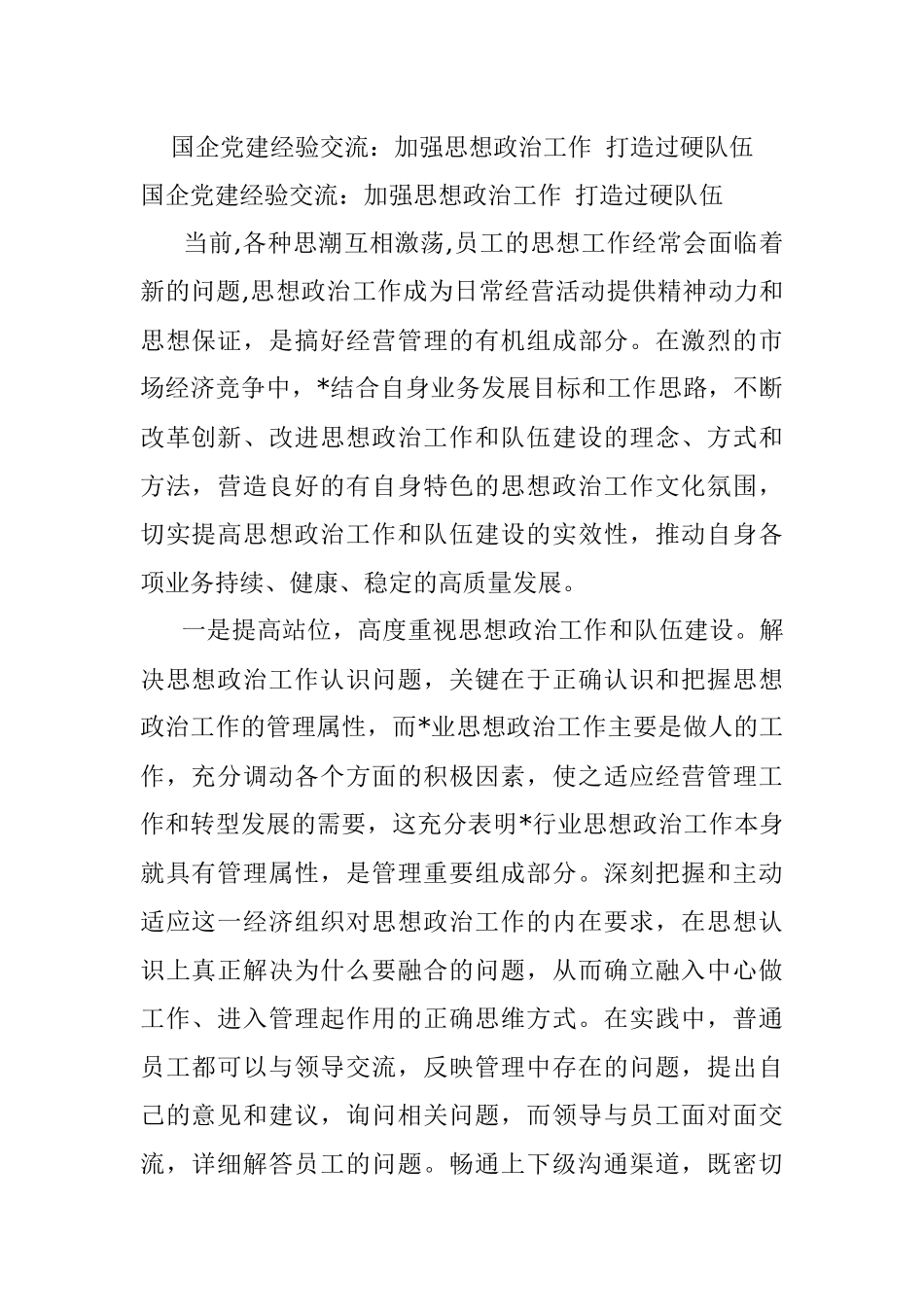 国企党建经验交流：加强思想政治工作 打造过硬队伍.docx_第1页