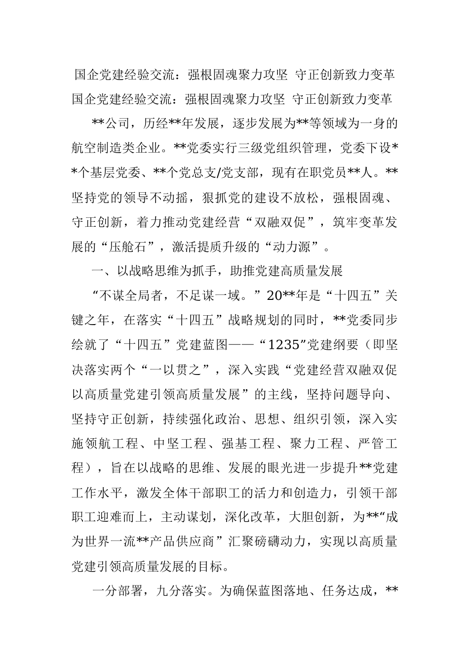 国企党建经验交流：强根固魂聚力攻坚 守正创新致力变革.docx_第1页