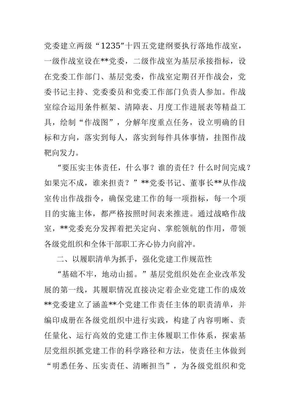 国企党建经验交流：强根固魂聚力攻坚 守正创新致力变革.docx_第2页