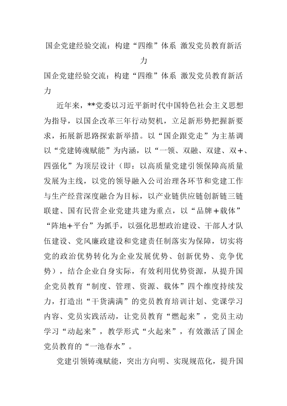 国企党建经验交流：构建“四维”体系 激发党员教育新活力.docx_第1页