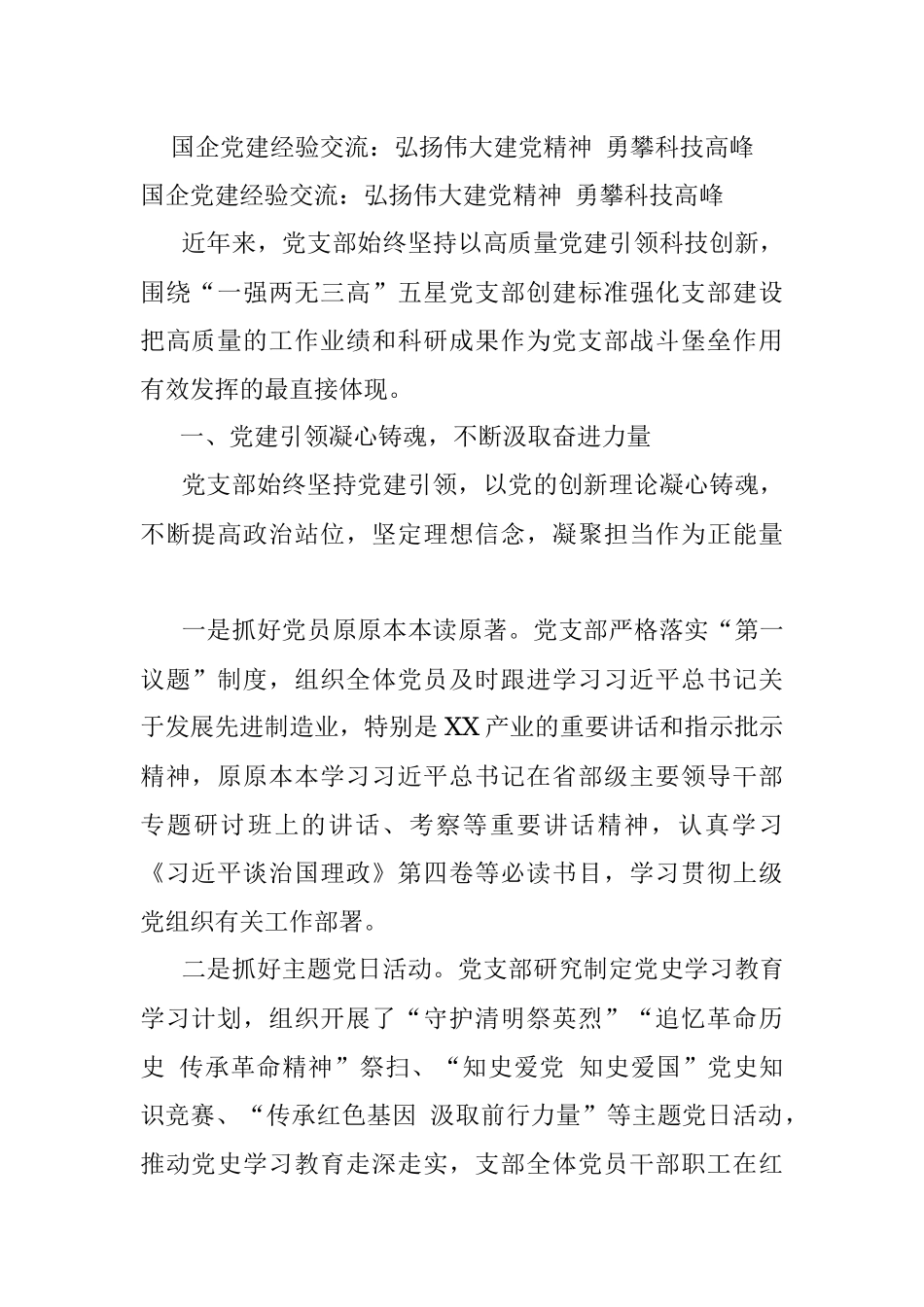 国企党建经验交流：弘扬伟大建党精神 勇攀科技高峰.docx_第1页