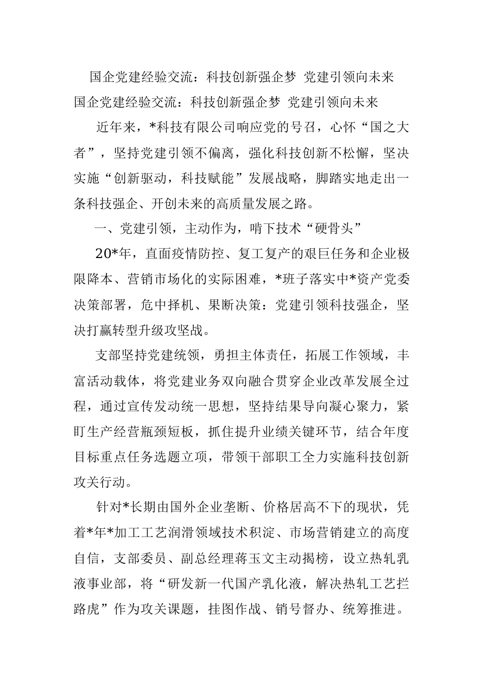 国企党建经验交流：科技创新强企梦 党建引领向未来.docx_第1页