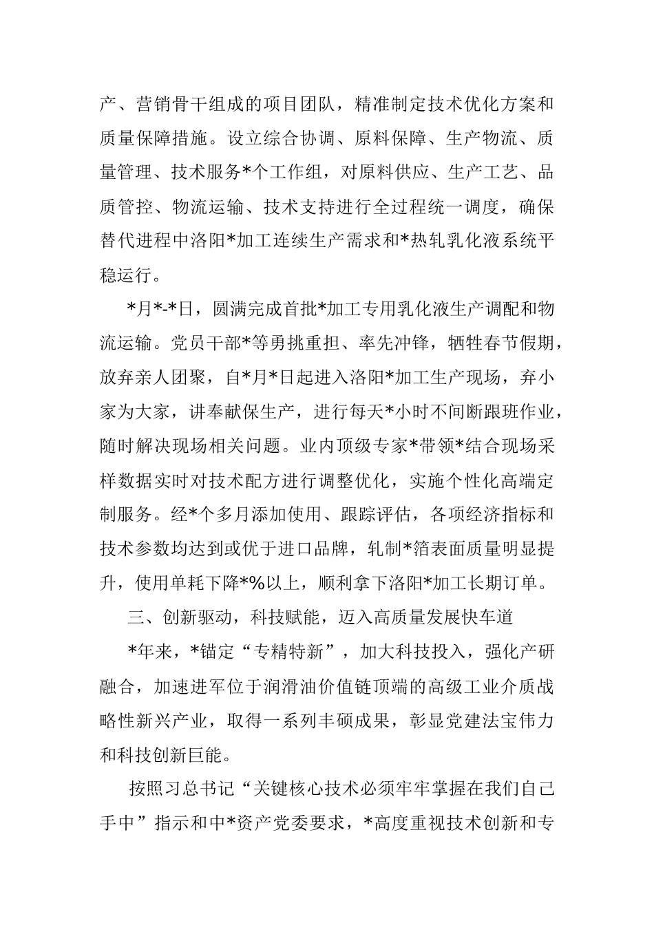 国企党建经验交流：科技创新强企梦 党建引领向未来.docx_第3页