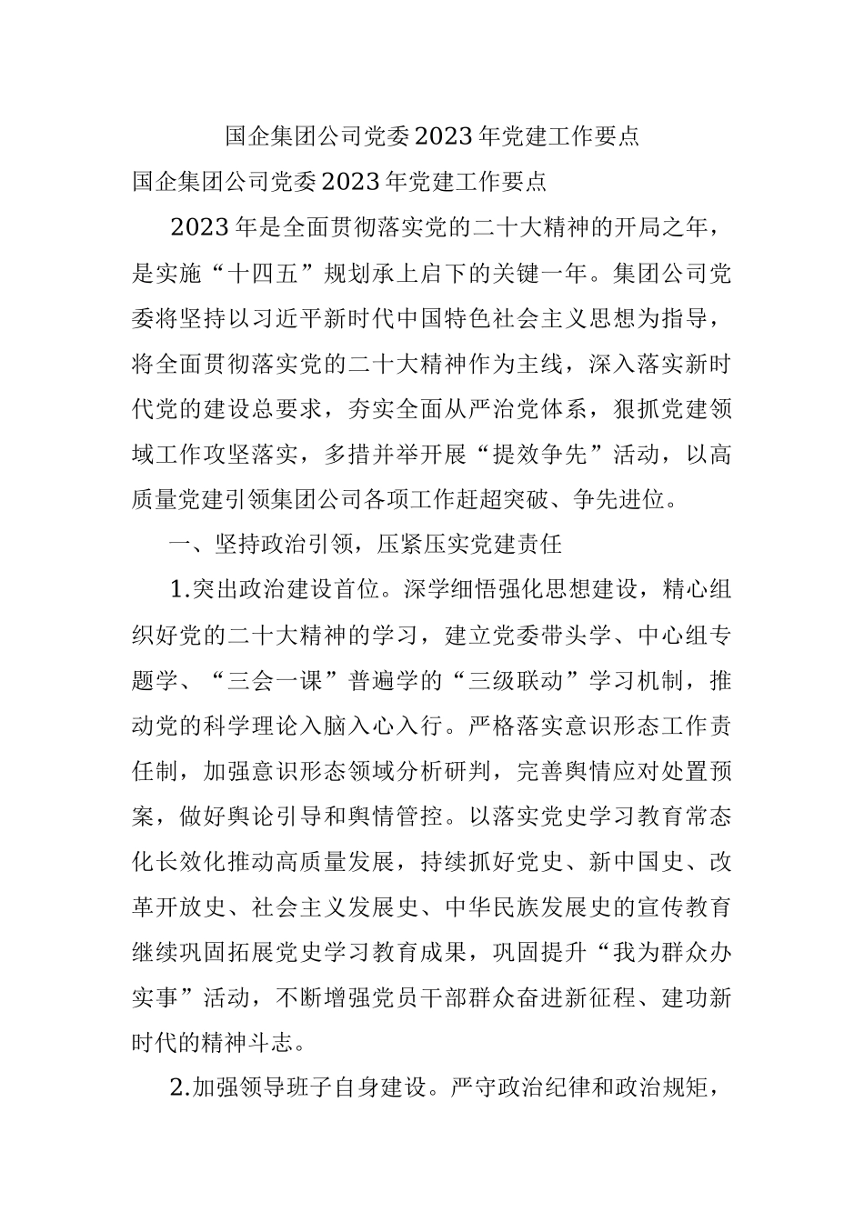 国企集团公司党委2023年党建工作要点.docx_第1页