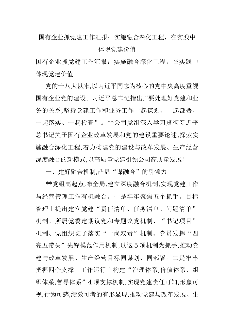 国有企业抓党建工作汇报：实施融合深化工程在实践中体现党建价值.docx_第1页