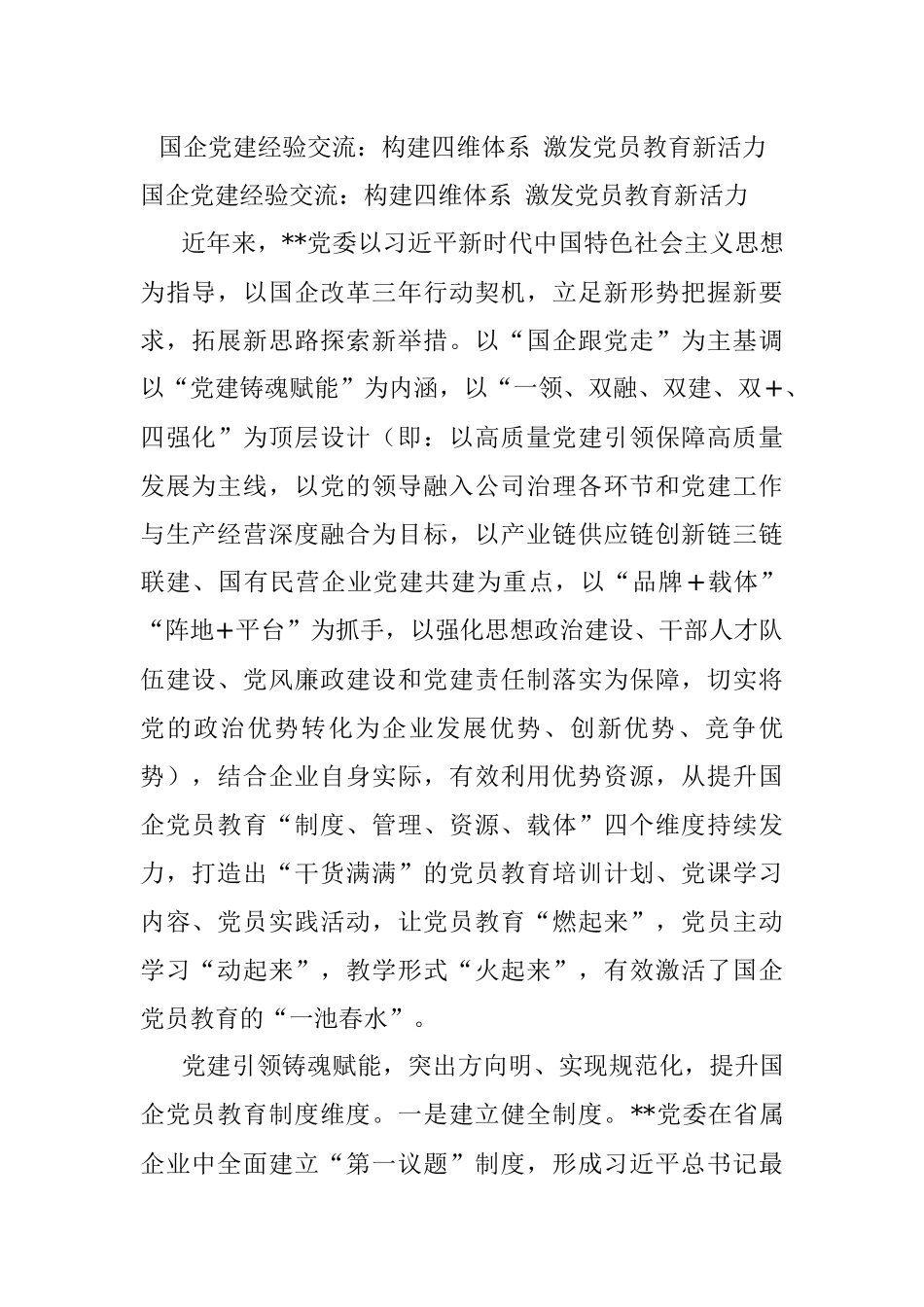 国企党建经验交流：构建四维体系 激发党员教育新活力.docx_第1页