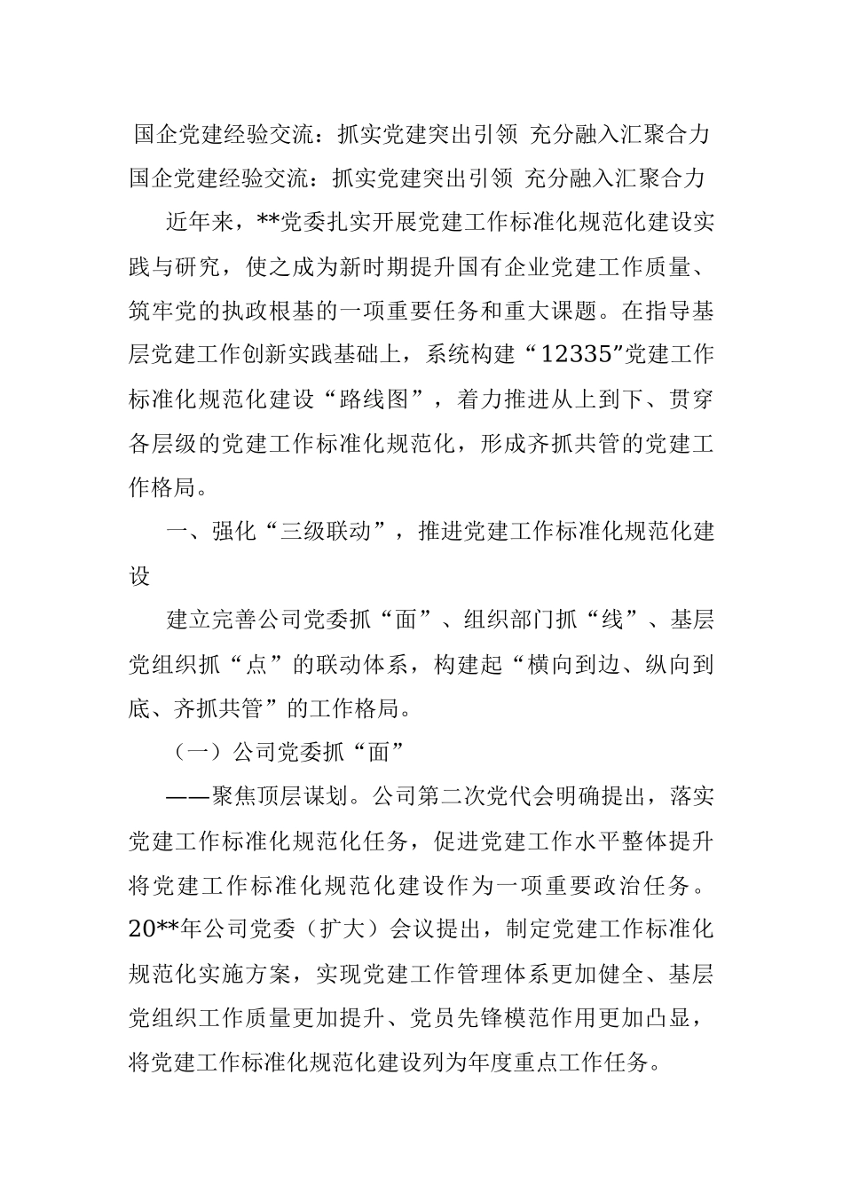 国企党建经验交流：抓实党建突出引领 充分融入汇聚合力.docx_第1页