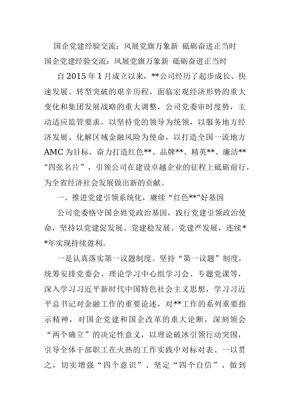 国企党建经验交流：风展党旗万象新 砥砺奋进正当时.docx_第1页