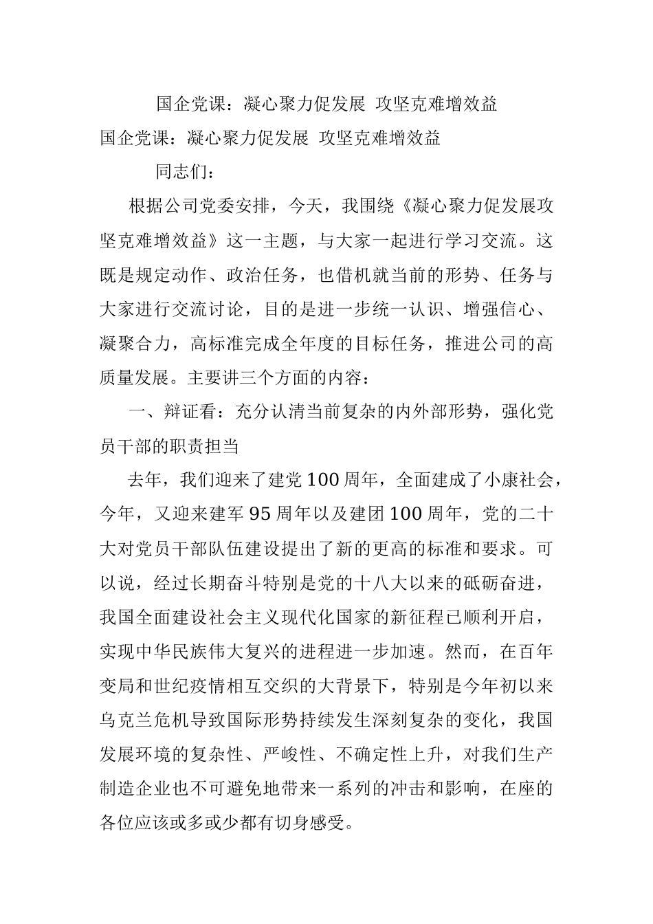 国企党课：凝心聚力促发展 攻坚克难增效益.docx_第1页