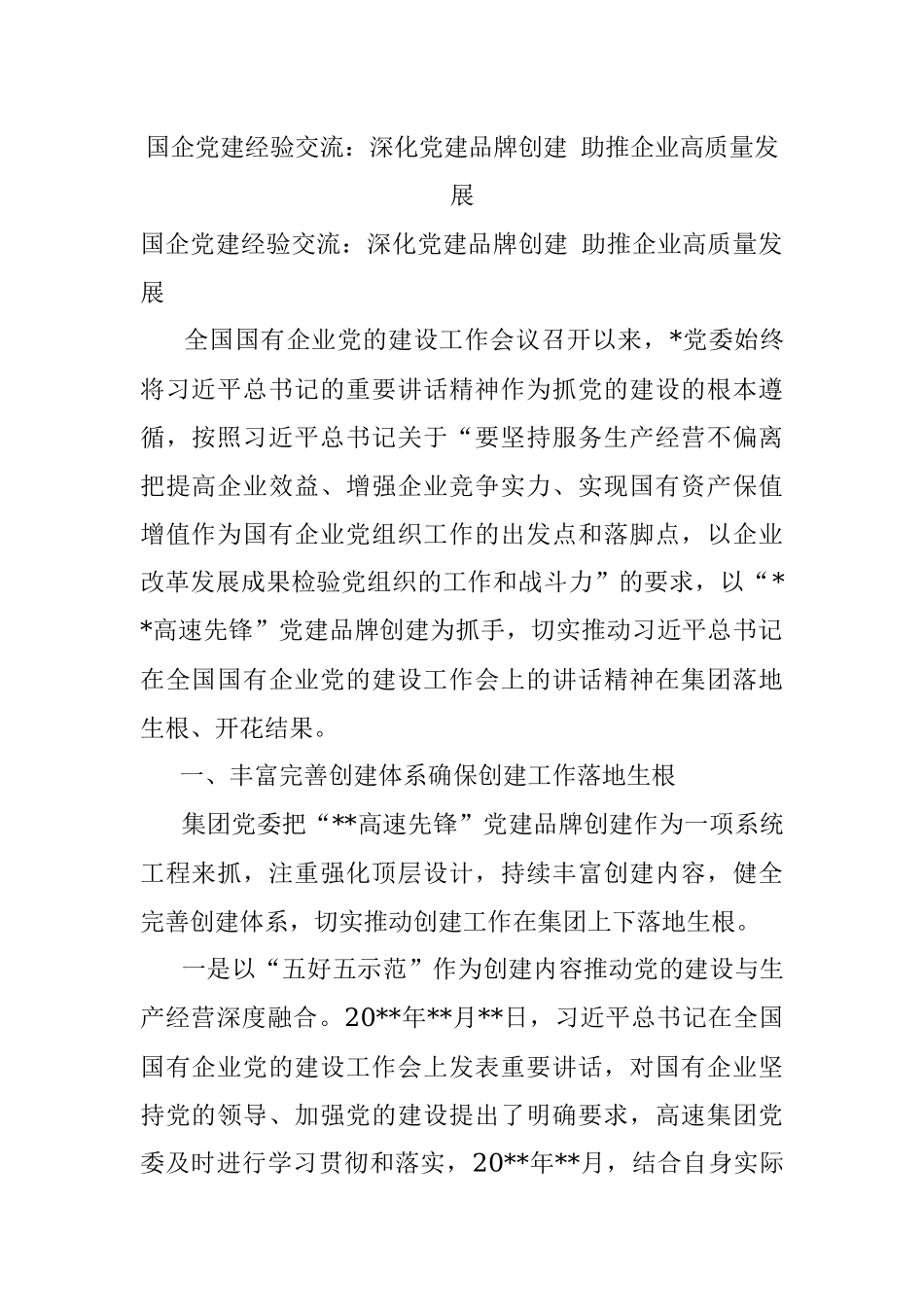国企党建经验交流：深化党建品牌创建 助推企业高质量发展.docx_第1页