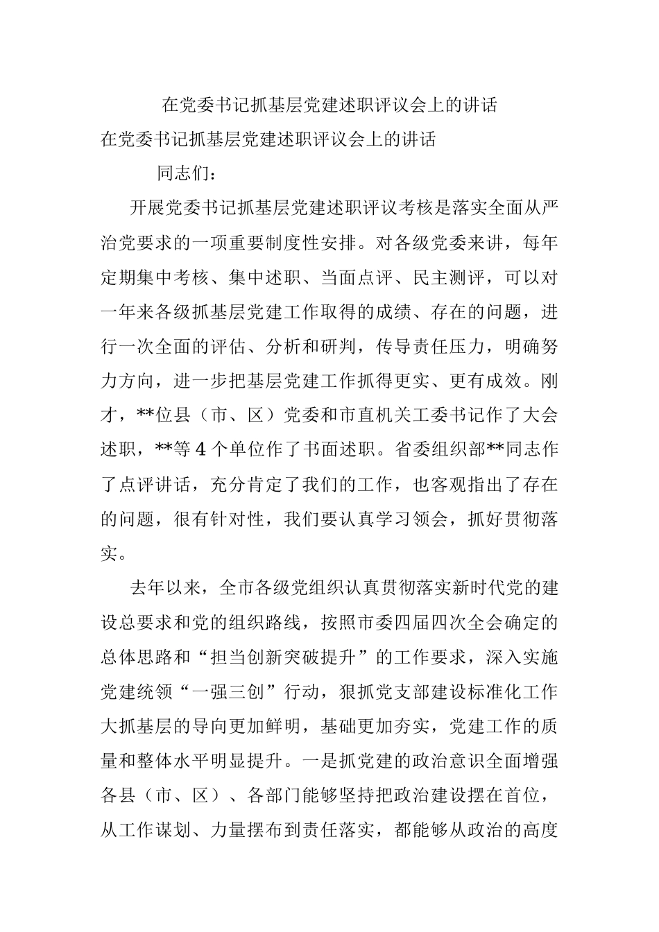 在党委书记抓基层党建述职评议会上的讲话.docx_第1页