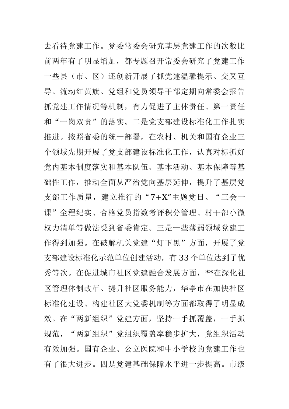 在党委书记抓基层党建述职评议会上的讲话.docx_第2页