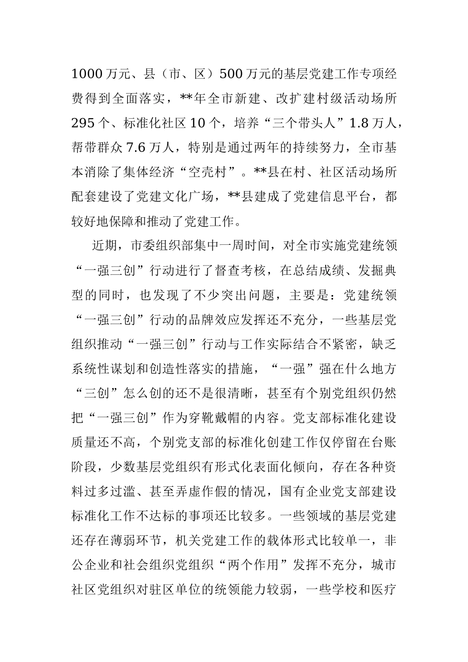 在党委书记抓基层党建述职评议会上的讲话.docx_第3页