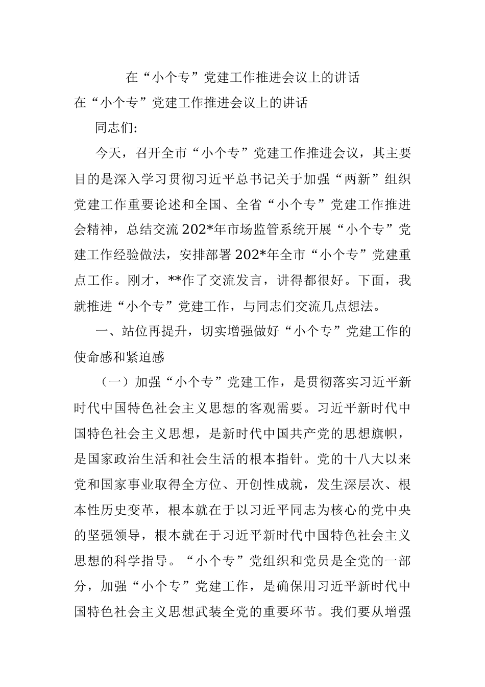 在“小个专”党建工作推进会议上的讲话.docx_第1页