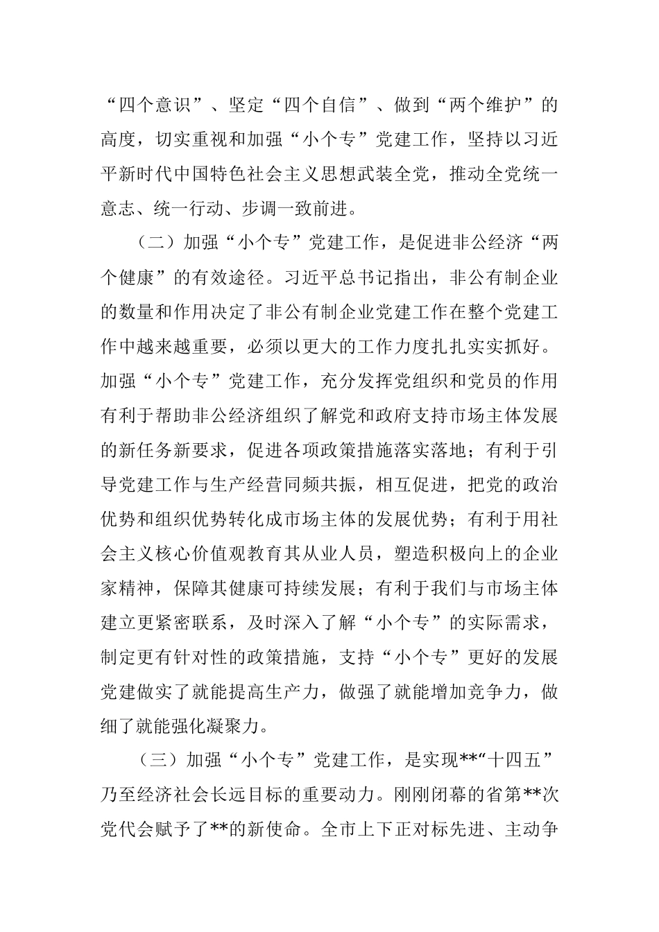 在“小个专”党建工作推进会议上的讲话.docx_第2页
