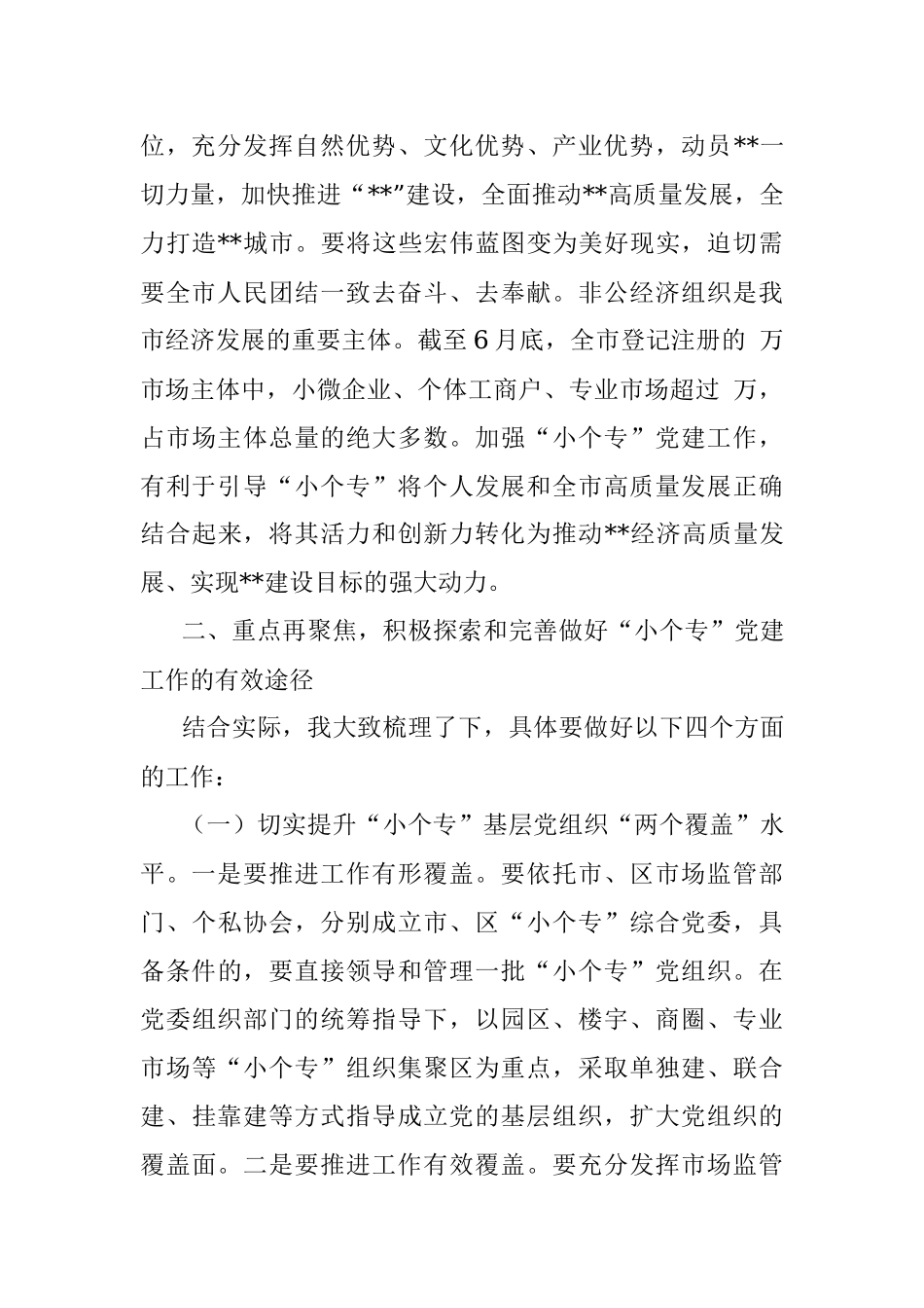 在“小个专”党建工作推进会议上的讲话.docx_第3页