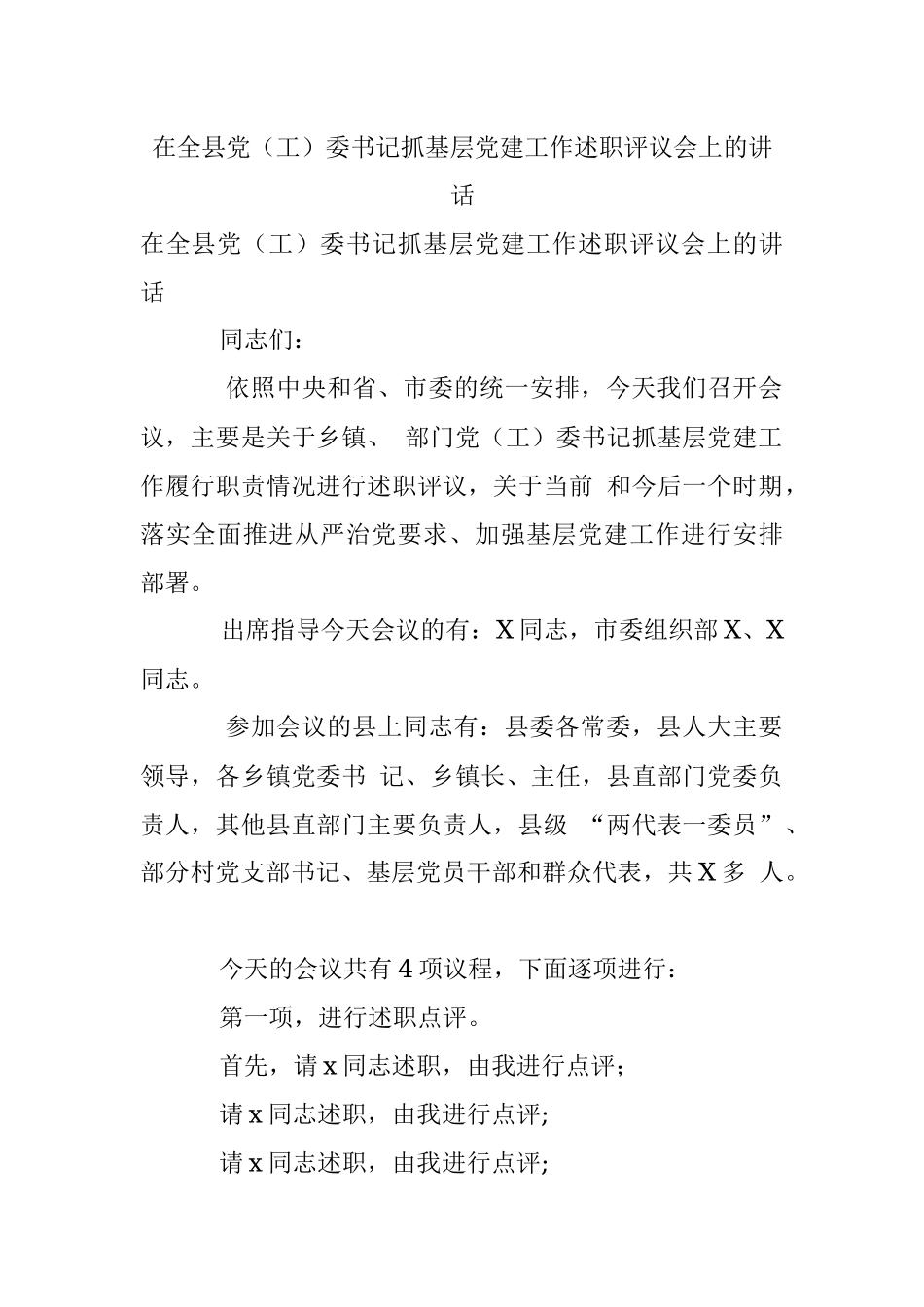 在全县党（工）委书记抓基层党建工作述职评议会上的讲话.docx_第1页