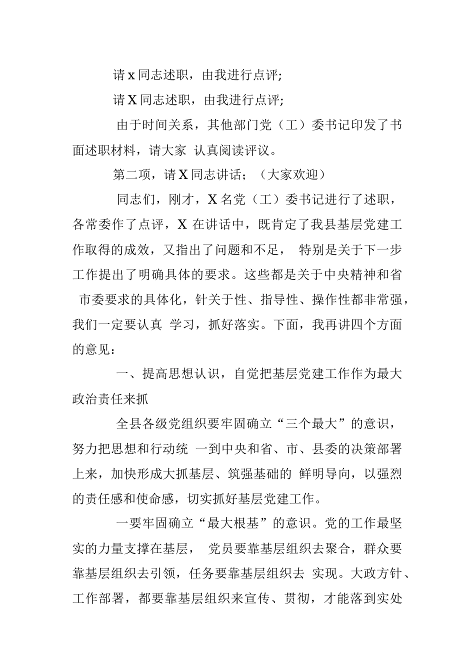 在全县党（工）委书记抓基层党建工作述职评议会上的讲话.docx_第2页
