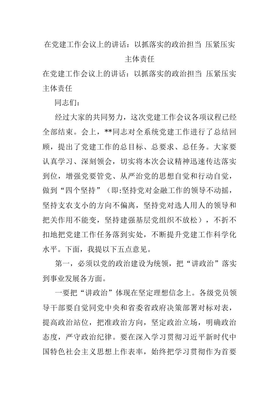 在党建工作会议上的讲话：以抓落实的政治担当 压紧压实主体责任.docx_第1页