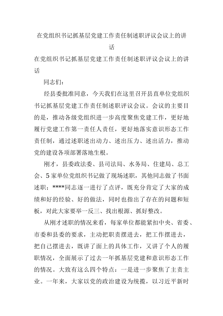 在党组织书记抓基层党建工作责任制述职评议会议上的讲话_1.docx_第1页