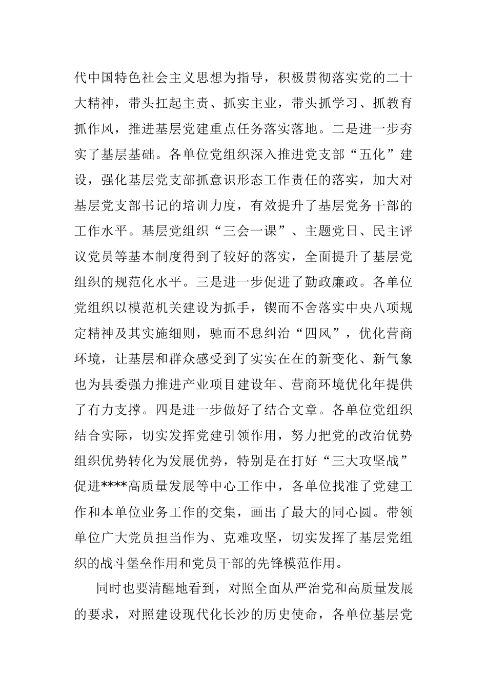 在党组织书记抓基层党建工作责任制述职评议会议上的讲话_1.docx_第2页