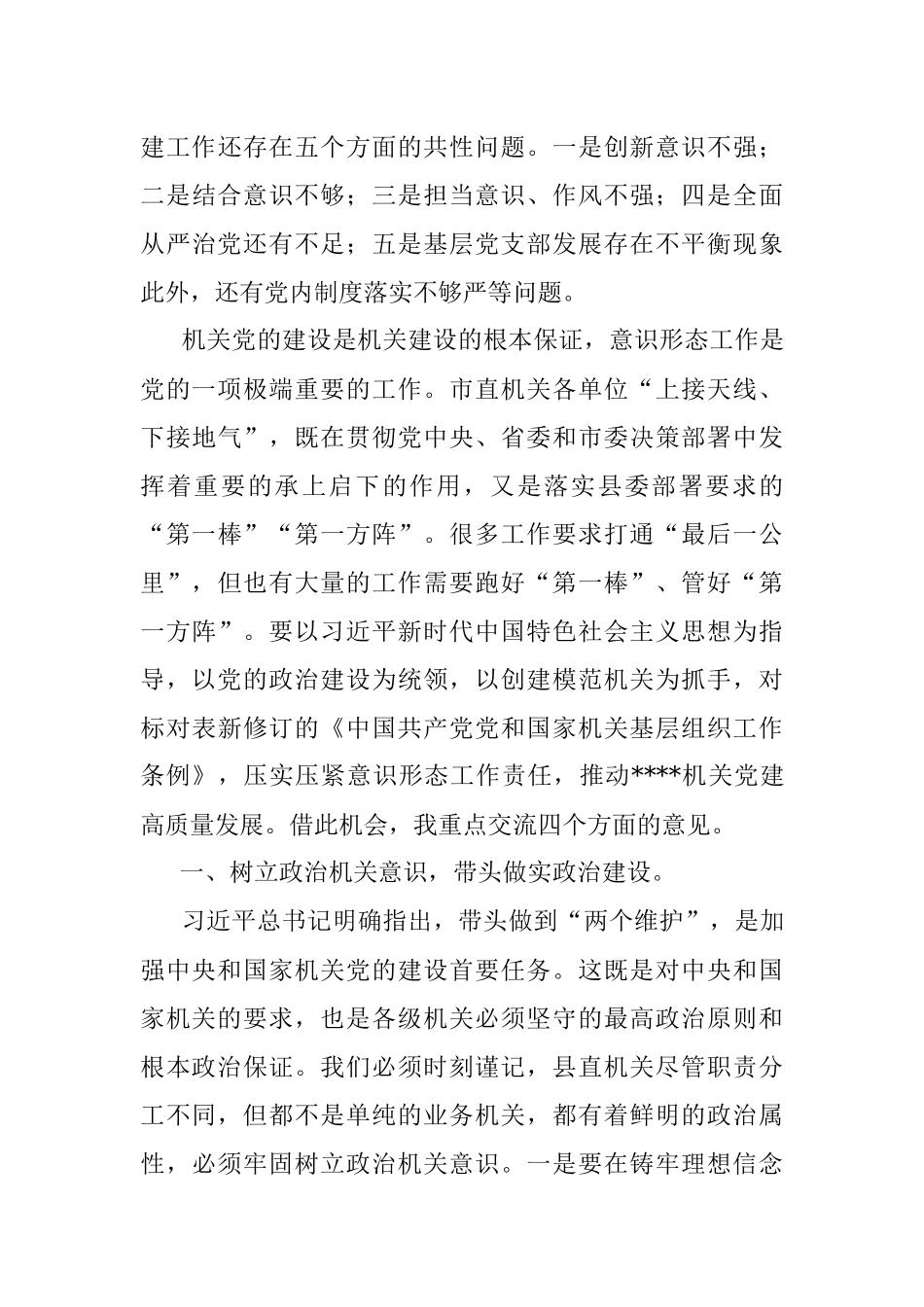 在党组织书记抓基层党建工作责任制述职评议会议上的讲话_1.docx_第3页