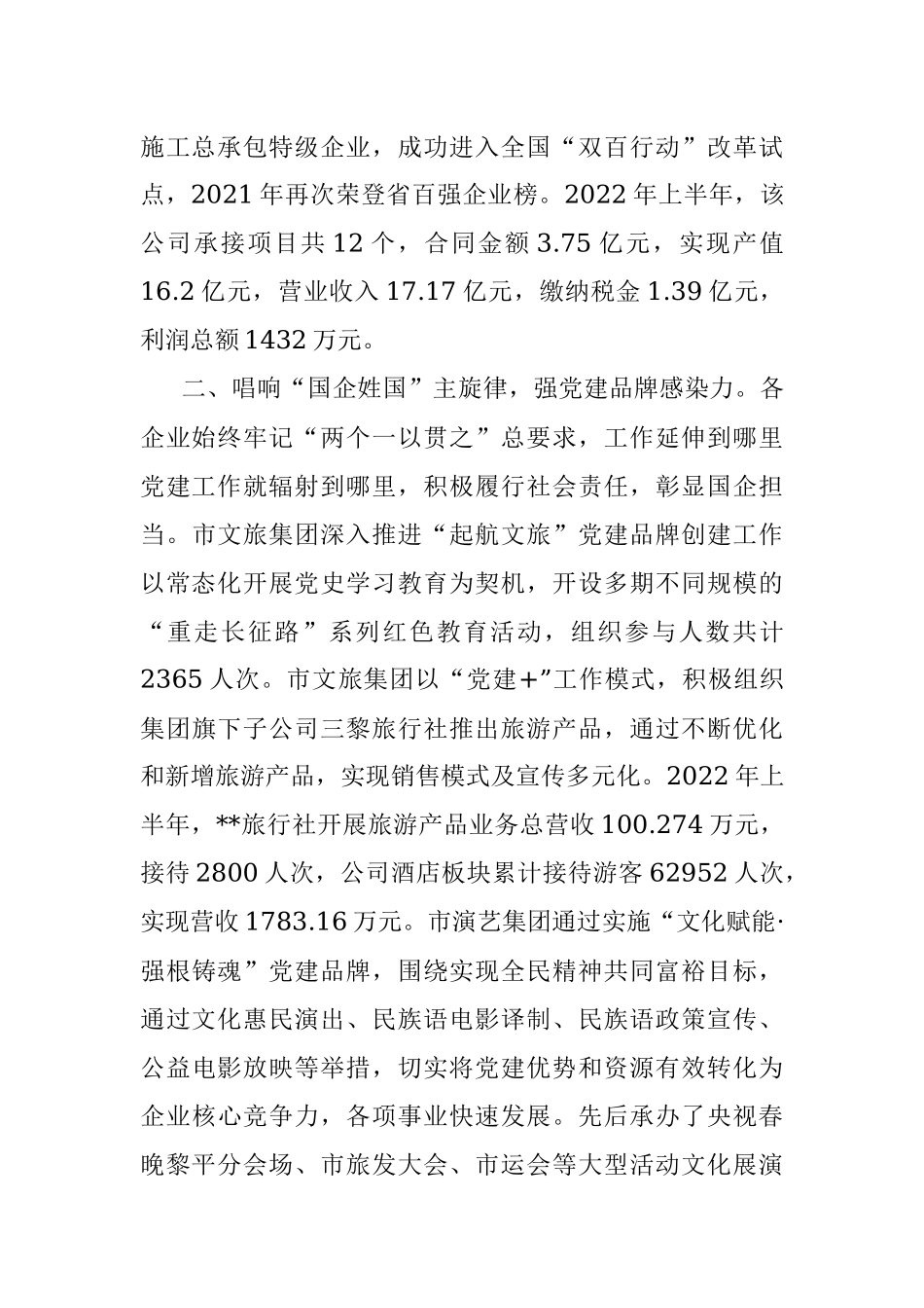 国资委国有企业党建工作汇报.docx_第2页