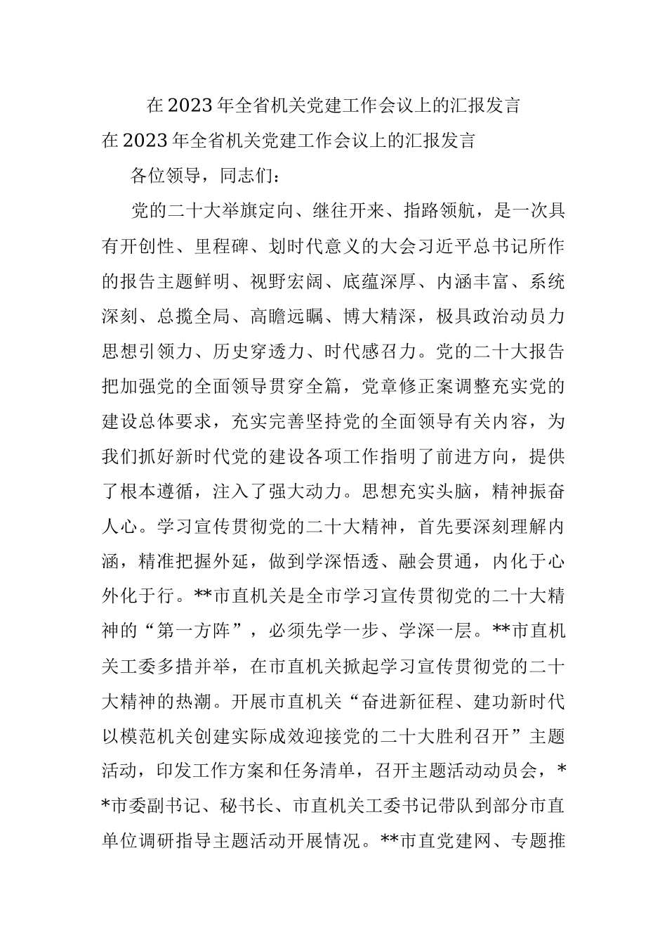 在2023年全省机关党建工作会议上的汇报发言.docx_第1页