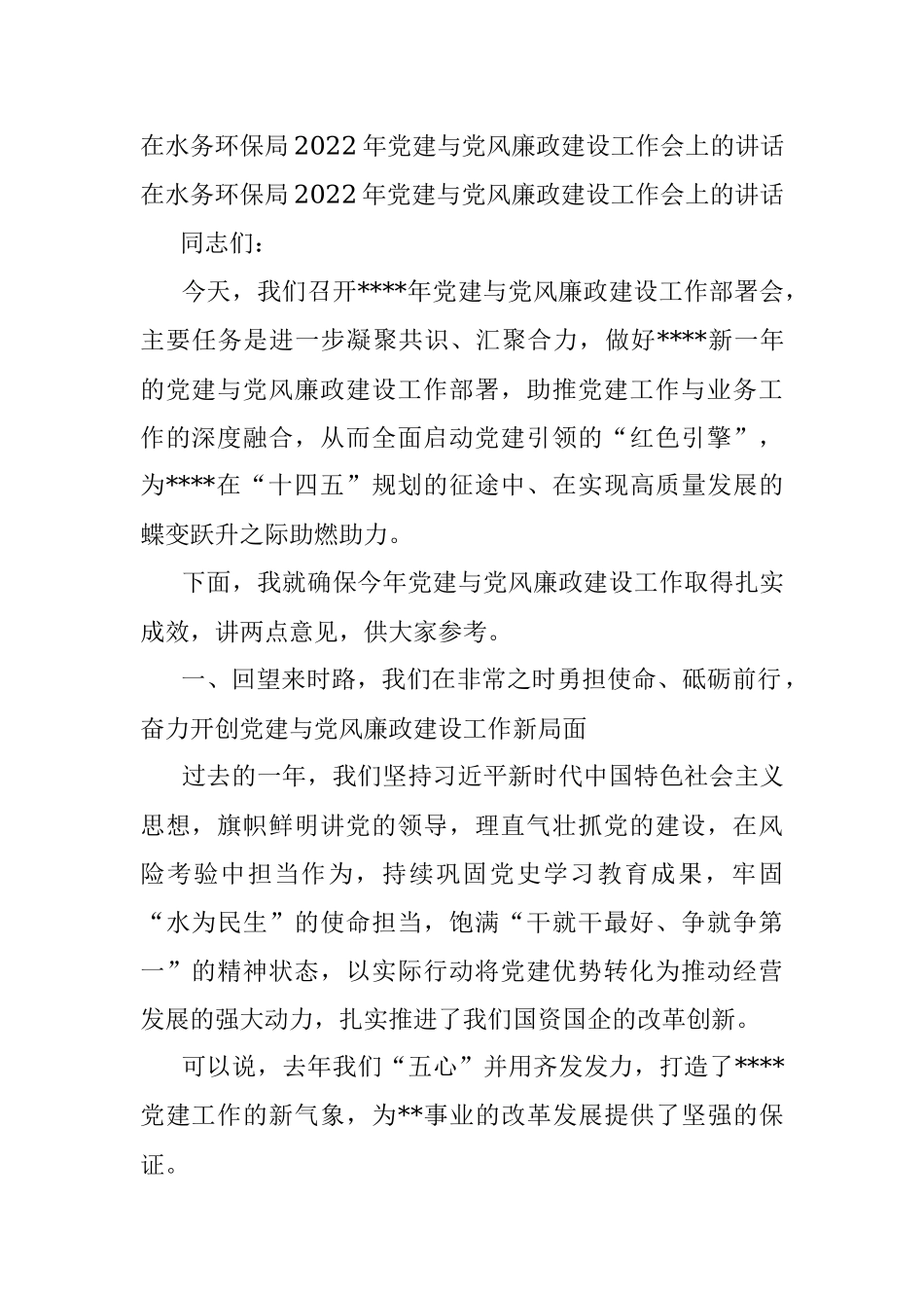 在水务环保局2022年党建与党风廉政建设工作会上的讲话.docx_第1页