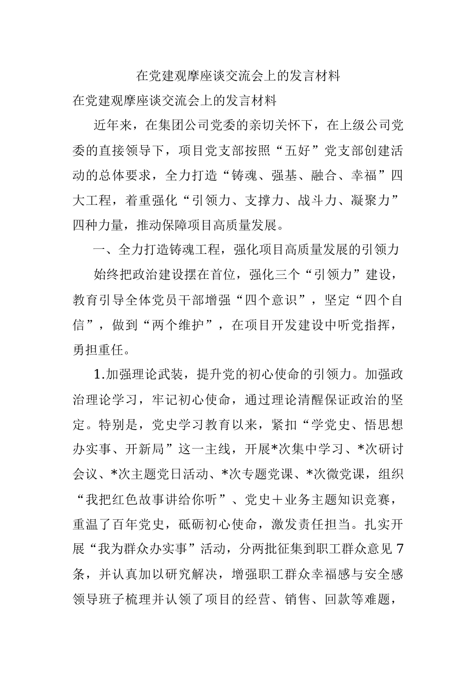 在党建观摩座谈交流会上的发言材料.docx_第1页