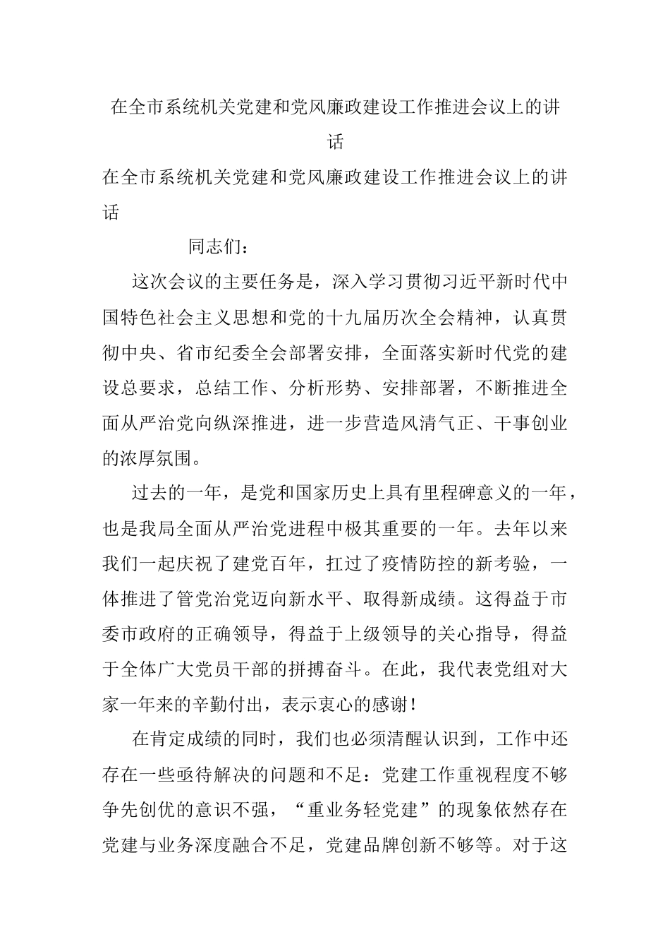 在全市系统机关党建和党风廉政建设工作推进会议上的讲话.docx_第1页