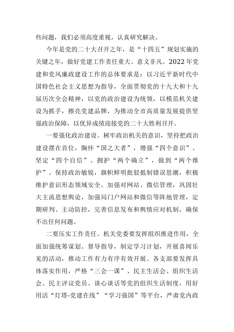 在全市系统机关党建和党风廉政建设工作推进会议上的讲话.docx_第2页