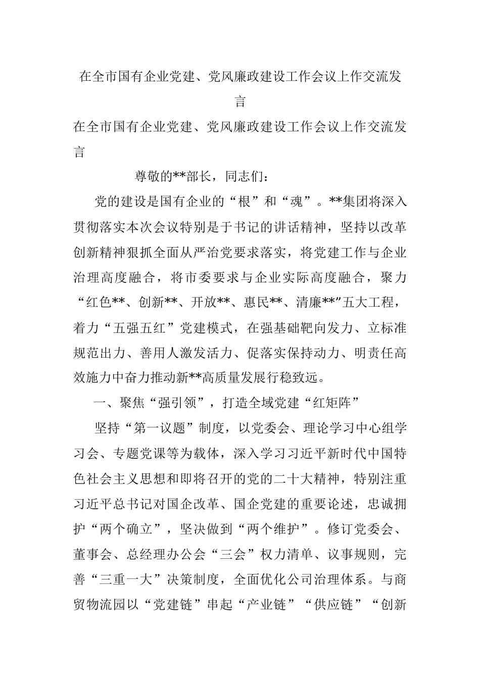 在全市国有企业党建、党风廉政建设工作会议上作交流发言.docx_第1页