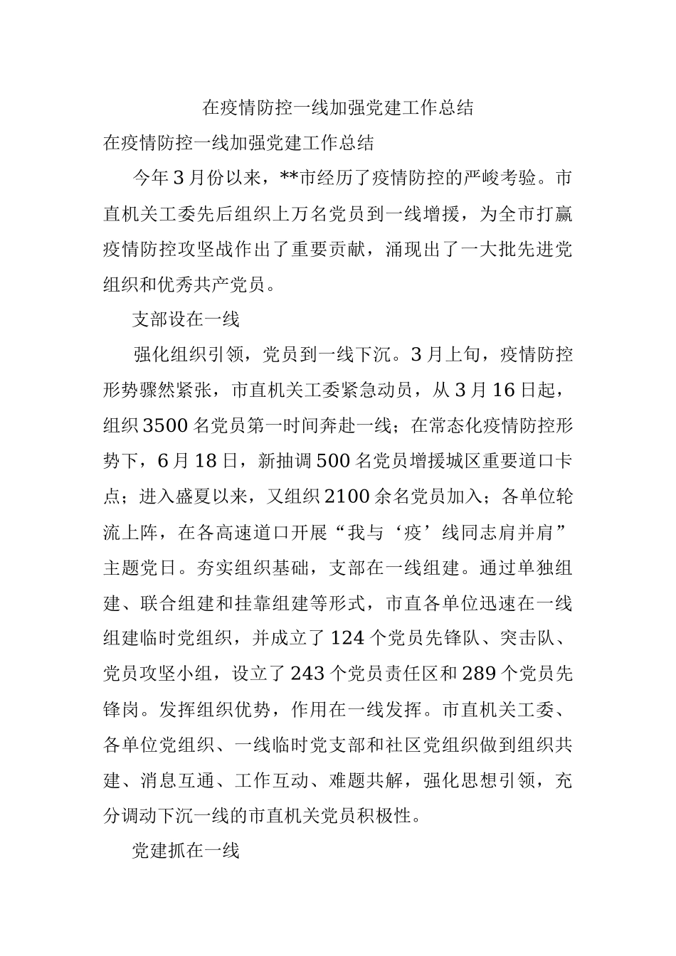 在疫情防控一线加强党建工作总结.docx_第1页