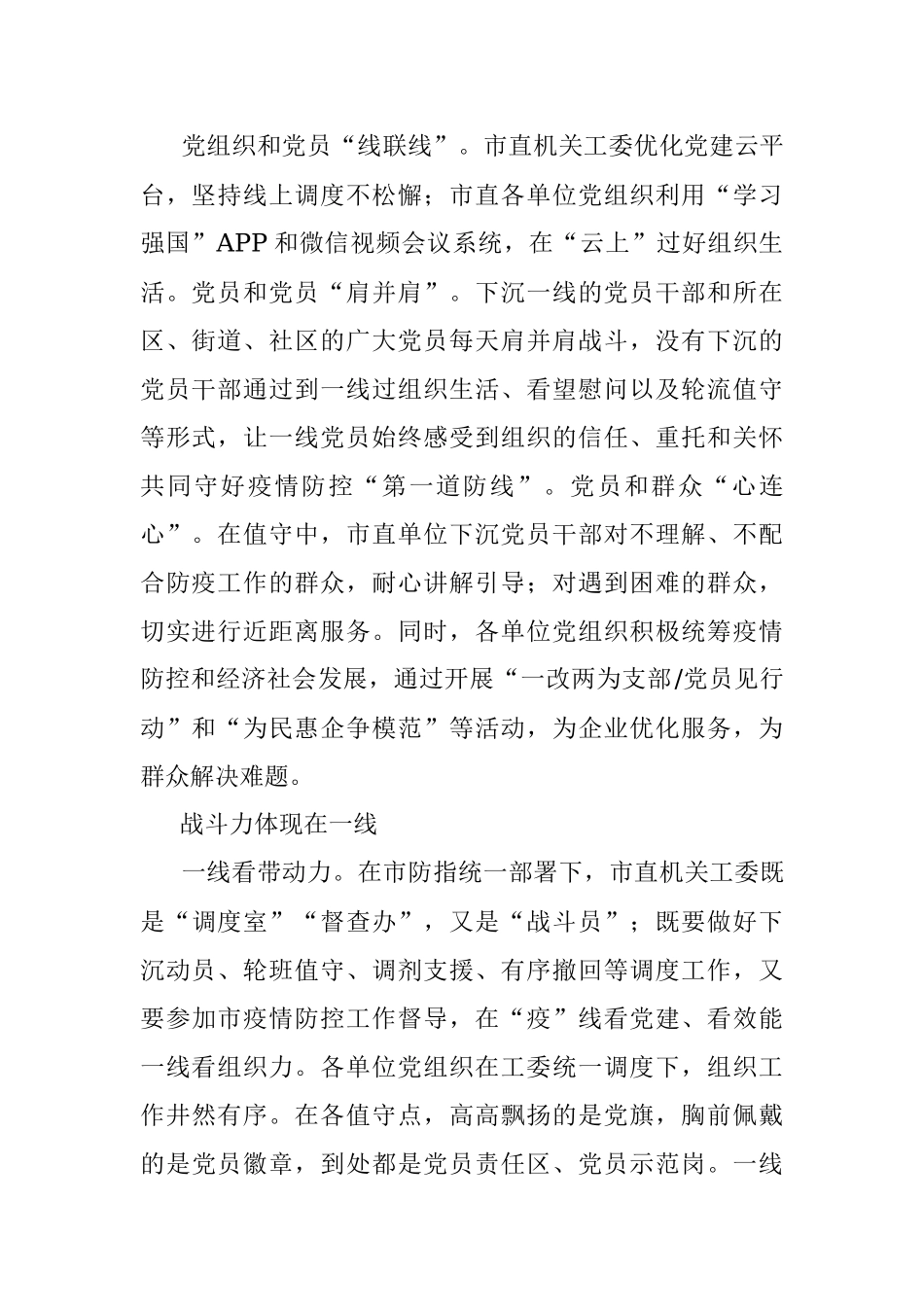 在疫情防控一线加强党建工作总结.docx_第2页