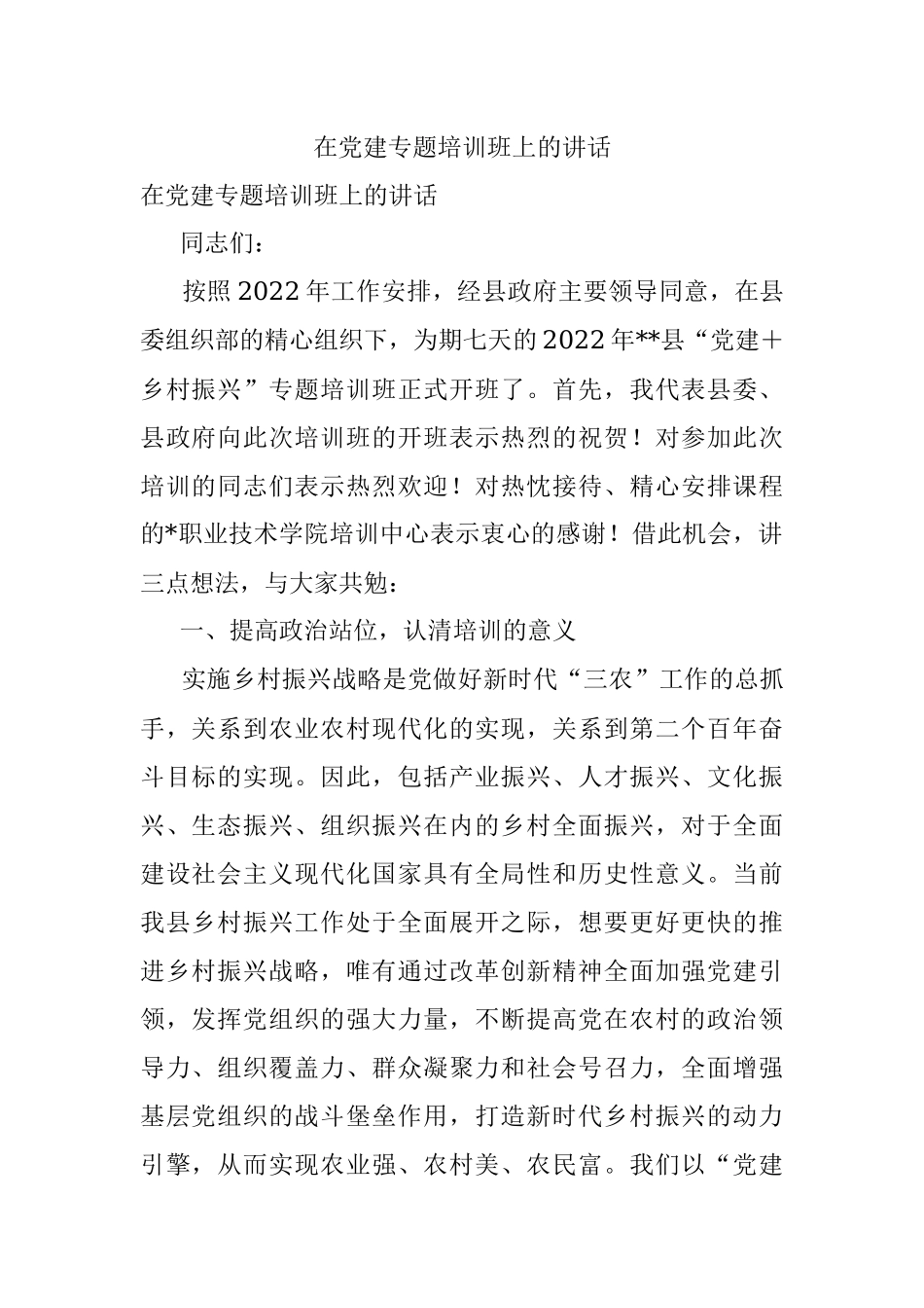 在党建专题培训班上的讲话_1.docx_第1页
