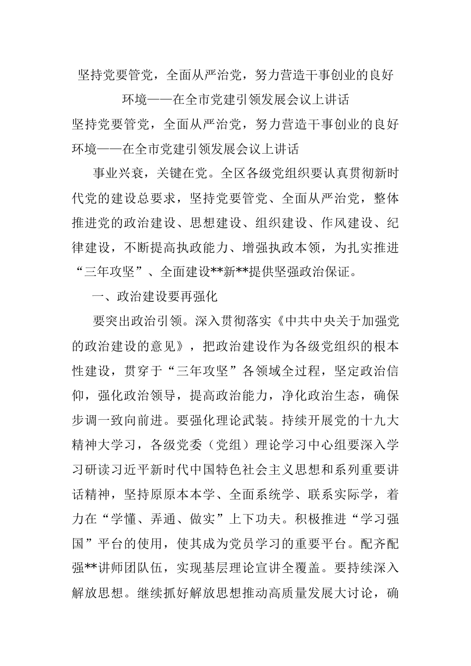 坚持党要管党全面从严治党努力营造干事创业的良好环境——在全市党建引领发展会议上讲话.docx_第1页