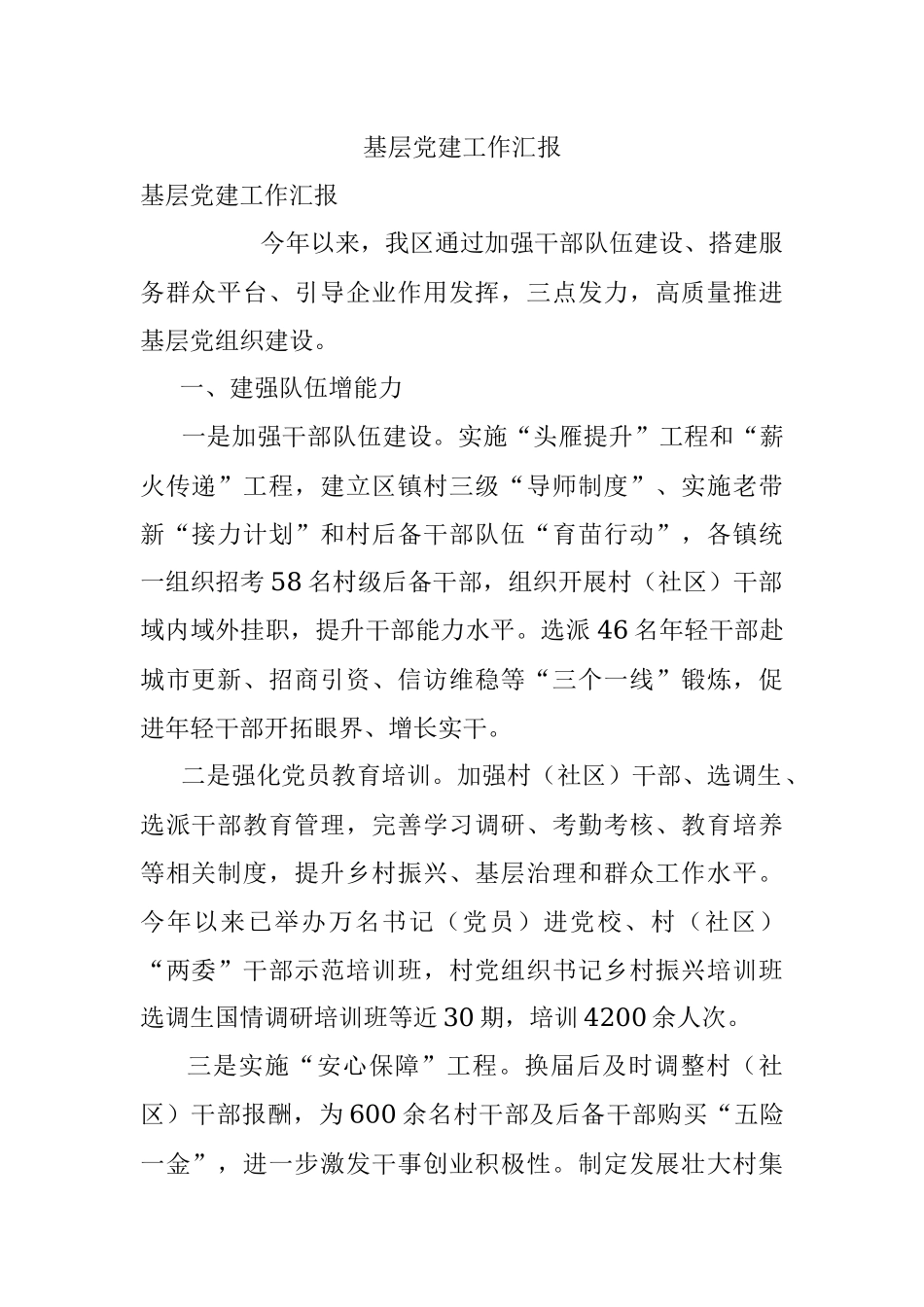 基层党建工作汇报_2.docx_第1页