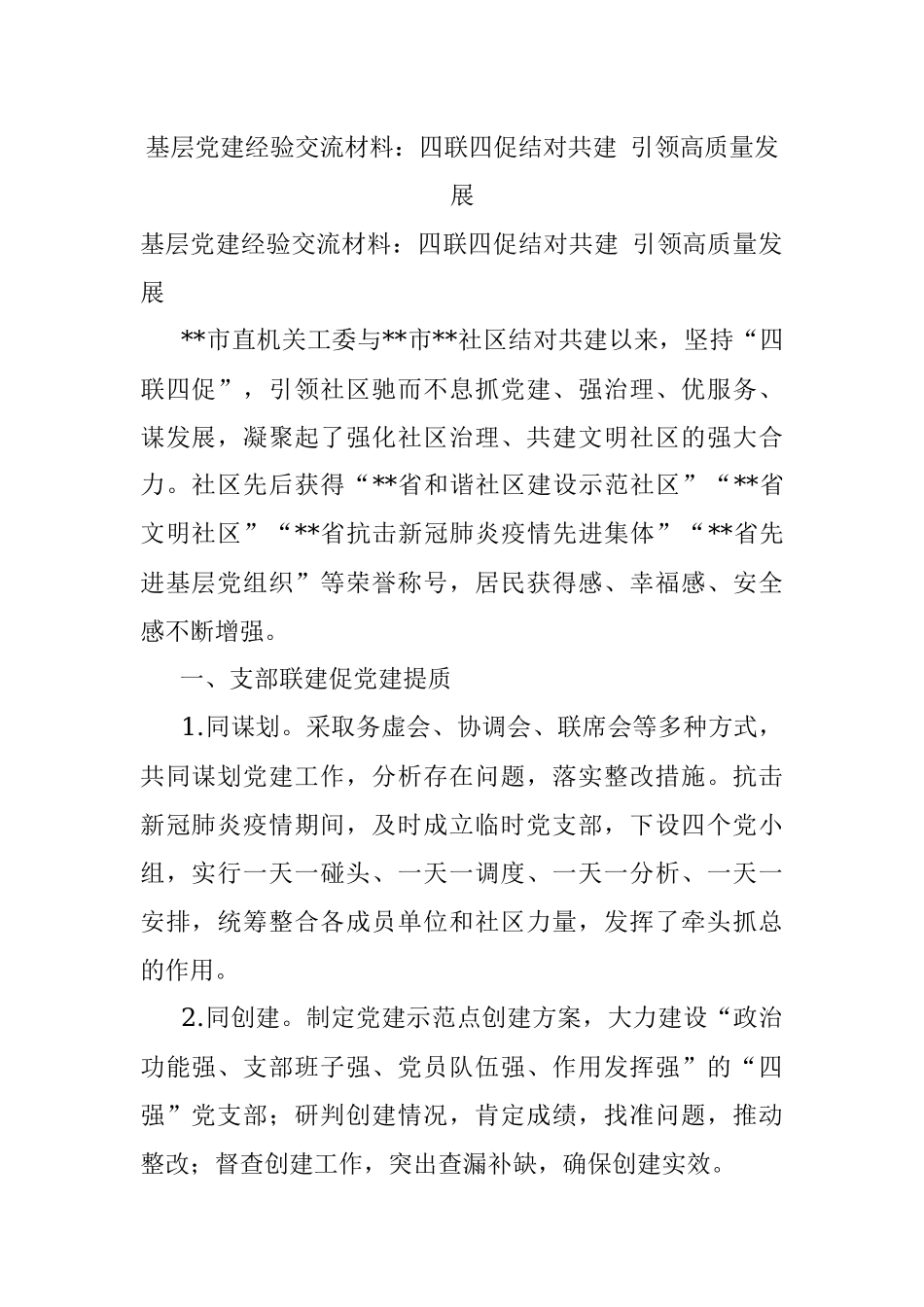 基层党建经验交流材料：四联四促结对共建 引领高质量发展.docx_第1页