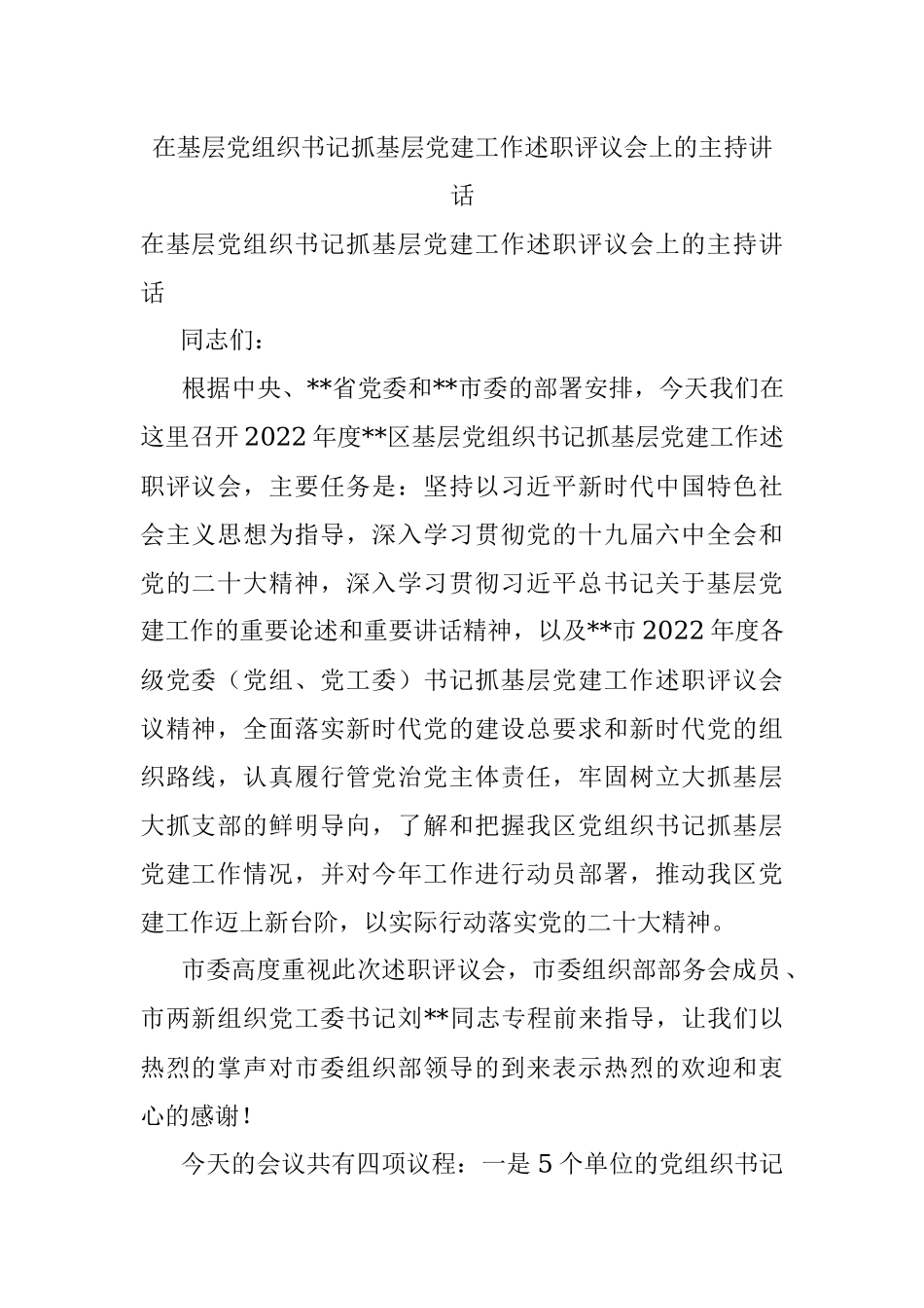 在基层党组织书记抓基层党建工作述职评议会上的主持讲话.docx_第1页
